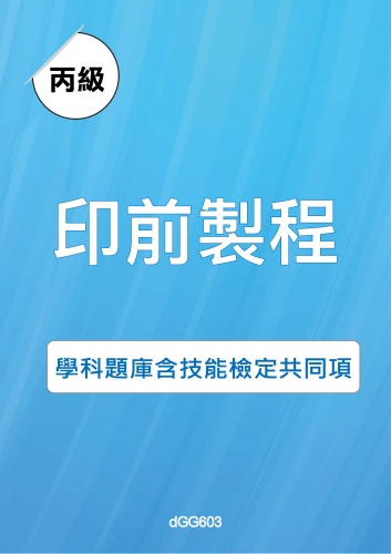 丙級印前製程學科題庫含技能檢定共同項