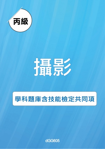 丙級攝影學科題庫含技能檢定共同項