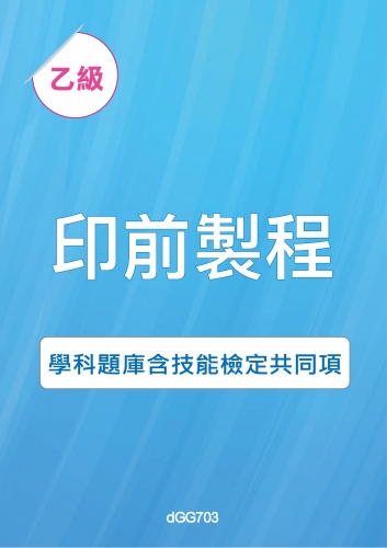 乙級印前製程學科題庫含技能檢定共同項