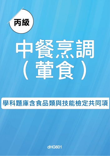 丙級中餐烹調(葷食)學科題庫含食品類與技能檢定共同項