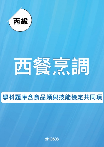 丙級西餐烹調學科題庫含食品類技能檢定共同項