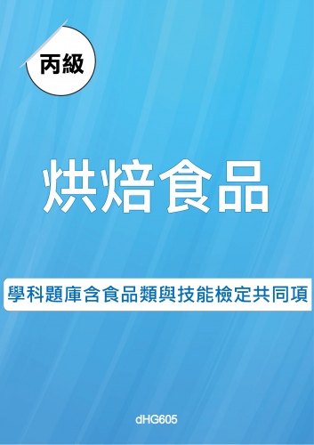 丙級烘焙食品學科題庫含食品類與技能檢定共同項