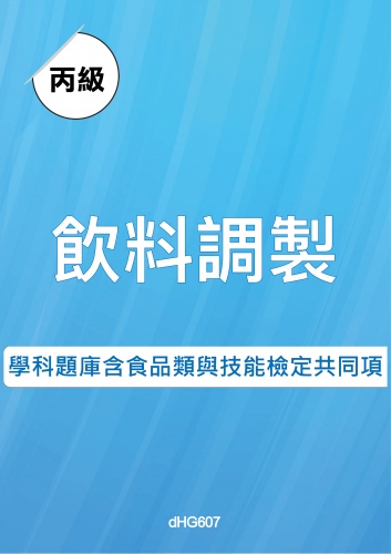 丙級飲料調製學科題庫含食品類與技能檢定共同項