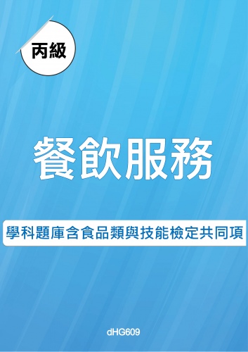 丙級餐飲服務學科題庫含食品類與技能檢定共同項