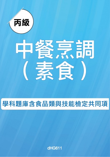 丙級中餐烹調(素食)學科題庫含食品類與技能檢定共同項