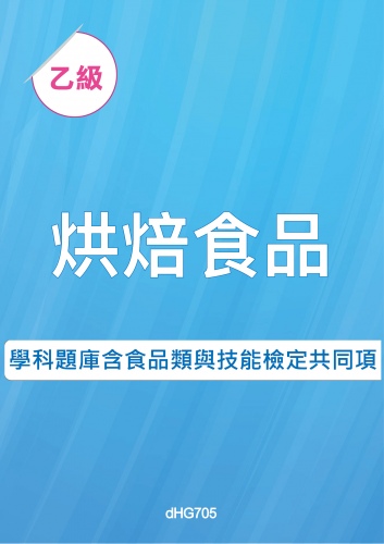 乙級烘焙食品學科題庫含食品類與技能檢定共同項