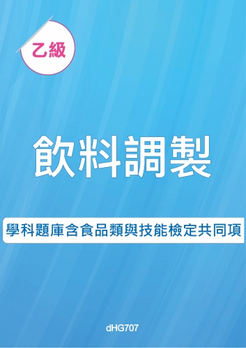 乙級飲料調製學科題庫含食品類與技能檢定共同項