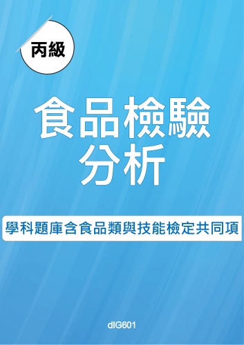 丙級食品檢驗分析學科題庫含食品類與技能檢定共同項