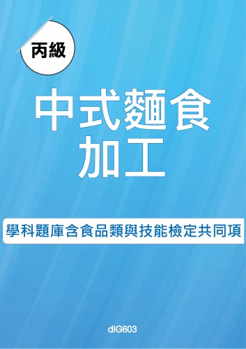 丙級中式麵食加工學科題庫含食品類與技能檢定共同項