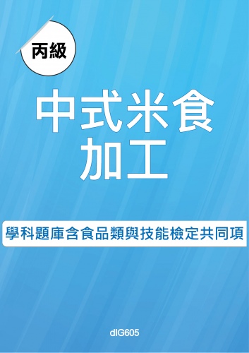 丙級中式米食加工學科題庫含食品類與技能檢定共同項