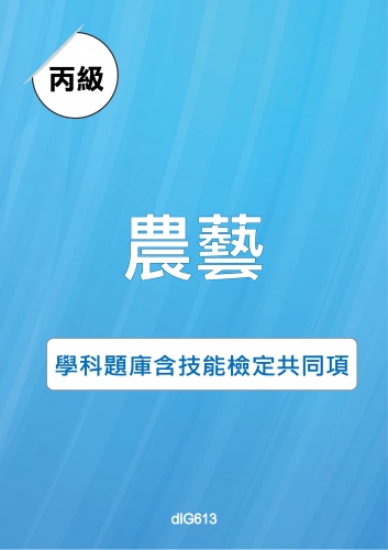 丙級農藝學科題庫含技能檢定共同項