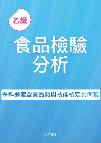 乙級食品檢驗分析學科題庫含食品類與技能檢定共同項