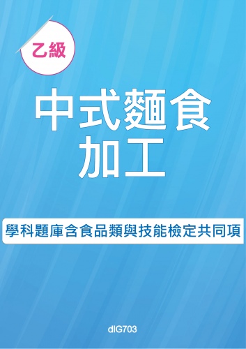 乙級中式麵食加工學科題庫含食品類與技能檢定共同項