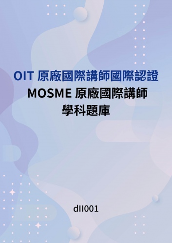 OIT原廠國際講師國際認證 - MOSME原廠國際講師學科題庫
