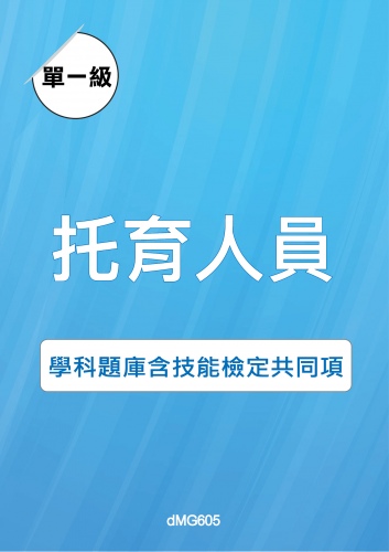 托育人員學科題庫含技能檢定共同項