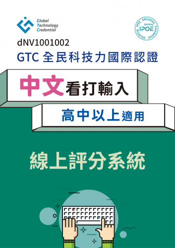GTC國際認證：中文看打輸入(高中以上適用)線上評分系統