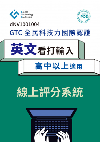GTC國際認證：英文看打輸入(高中以上適用)線上評分系統