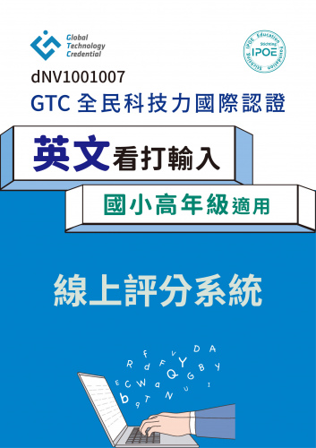 GTC國際認證：英文看打輸入(國小高年級適用)線上評分系統