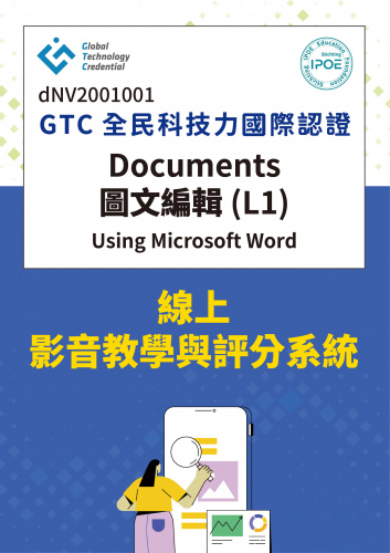 GTC國際認證：Documents圖文編輯(L1)線上影音教學與評分系統