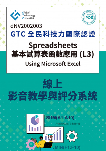 GTC國際認證：Spreadsheets基本試算表函數應用(L3)線上影音教學與評分系統