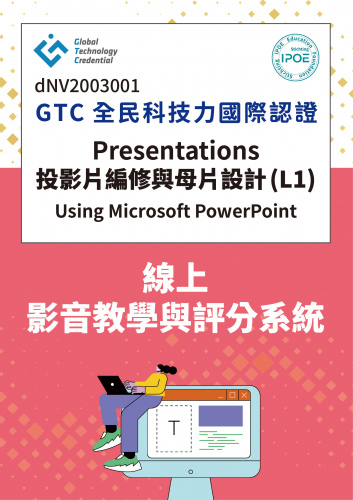 GTC國際認證：Presentations投影片編修與母片設計(L1)線上影音教學與評分系統