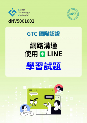 GTC國際認證：網路溝通 - 使用LINE學習試題