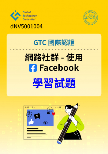 GTC國際認證：網路社群-使用 Facebook學習試題