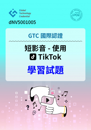 GTC國際認證：短影音-使用 TikTok學習試題