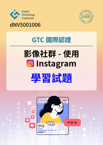 GTC國際認證：影像社群-使用 Instagram學習試題