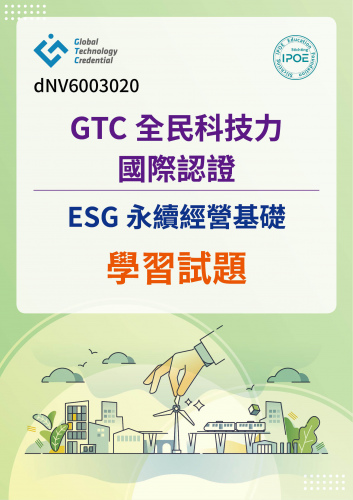 GTC國際認證：ESG永續經營基礎學習試題
