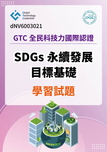 GTC全民科技力國際認證：SDGs永續發展目標基礎學習試題