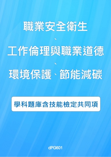 技能檢定共用項 - 職業安全衛生、工作倫理與職業道德、環境保護、節能減碳學科