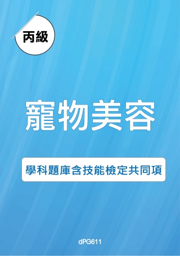 丙級寵物美容學科題庫含技能檢定共同項