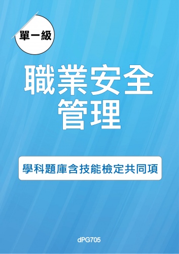 甲級職業安全管理學科題庫含技能檢定共同項