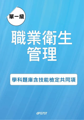 甲級職業衛生管理學科題庫含技能檢定共同項