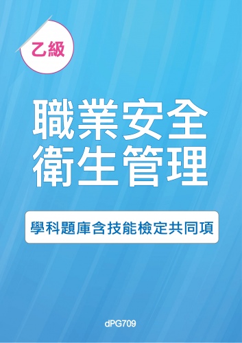 乙級職業安全衛生管理學科題庫含技能檢定共同項