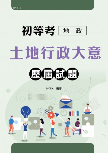初等考地政專業科目(土地行政大意)歷屆試題