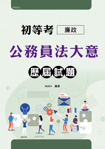 初等考廉政專業科目(公務員法大意)歷屆試題