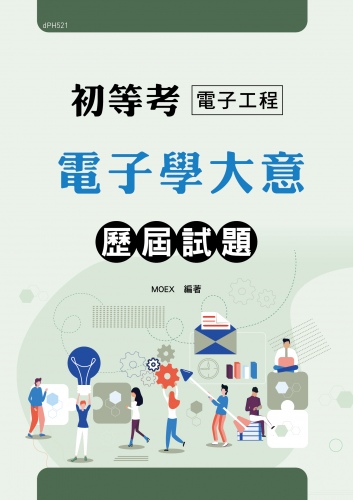 初等考電子工程專業科目(電子學大意)歷屆試題