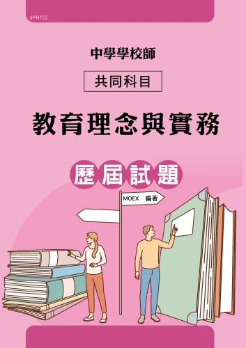 中學學校師共同科目(教育理念與實務)歷屆試題