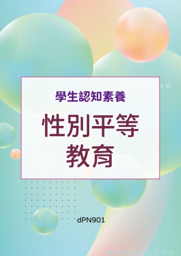 (序11121-048)學生認知素養 - 性別平等教育