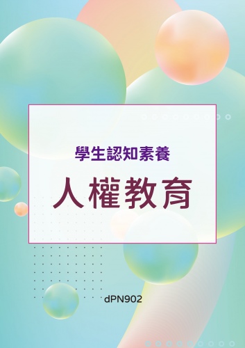 (序11121-048)學生認知素養 - 人權教育