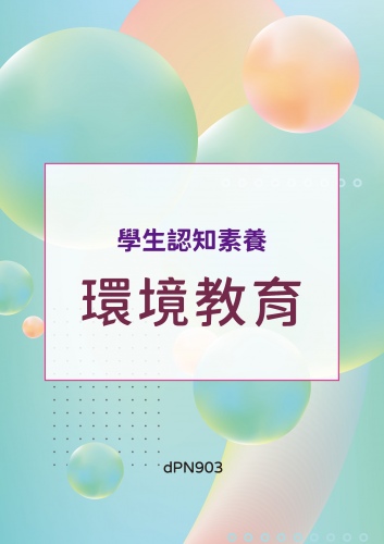 (序11121-048)學生認知素養 - 環境教育