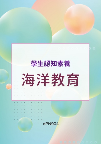 (序11121-048)學生認知素養 - 海洋教育