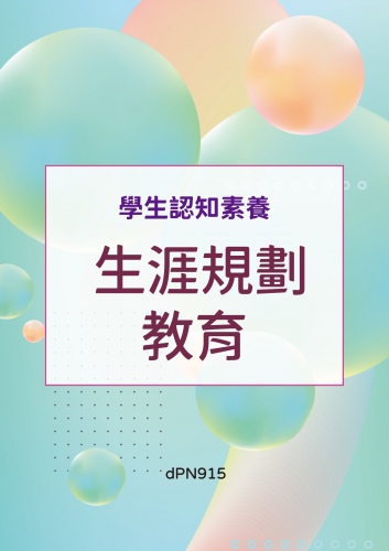 (序11121-048)學生認知素養 - 生涯規劃教育