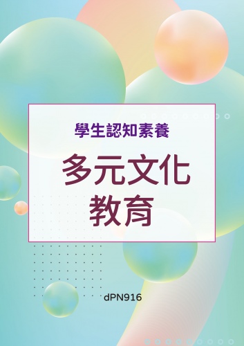 (序11121-048)學生認知素養 - 多元文化教育