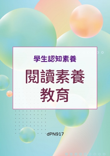 (序11121-048)學生認知素養 - 閱讀素養教育