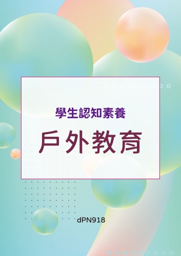 (序11121-048)學生認知素養 - 戶外教育
