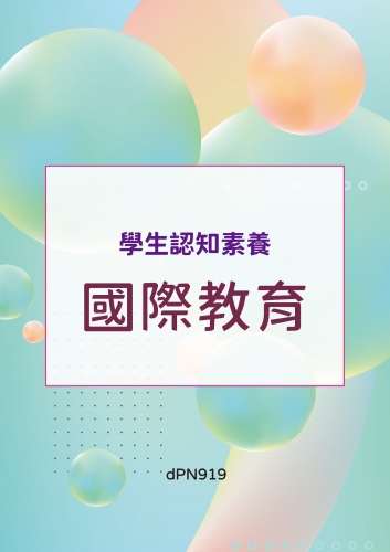 (序11121-048)學生認知素養 - 國際教育
