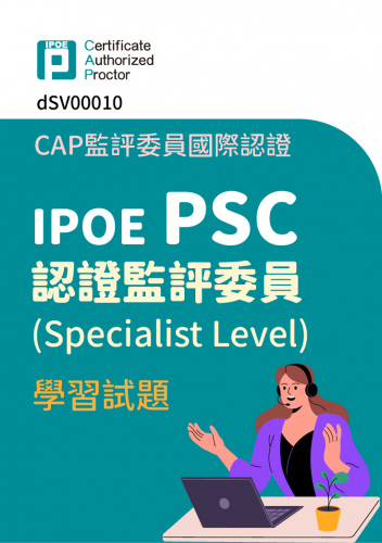 CAP監評委員國際認證：IPOE PSC認證監評委員(Specialist Level)學習試題